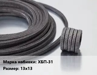 Сальниковая набивка хлопчато-бумажная ХБП-31 13х13